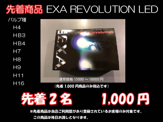 先着商品LED1000円