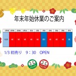 年末年始休業案内