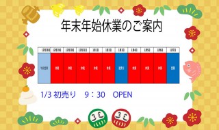 年末年始休業案内