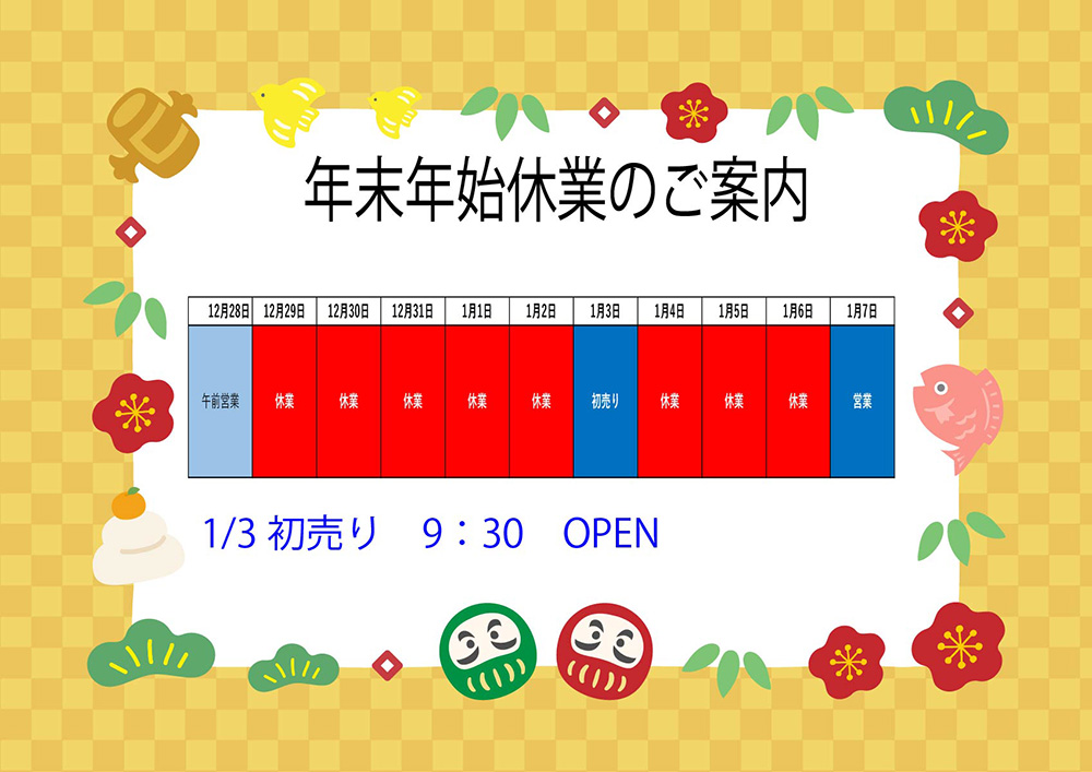 年末年始休業案内